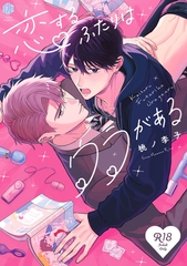 【期間限定　試し読み増量版】【18禁版】恋するふたりはウラがある【コミックス版】【18禁版限定描き下ろし漫画付き】 [ブライト出版]