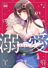 【期間限定　無料お試し版】【ラブチーク】無口な彼の溺愛管理癖　act.1 [ブライト出版]