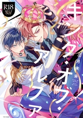 【期間限定　試し読み増量版】【18禁版】キング・オブ・アルファ【コミックス版】 [ブライト出版]