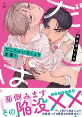 【期間限定　試し読み増量版】だしちゃいましょう先輩！【電子限定漫画付き】 [ブライト出版]