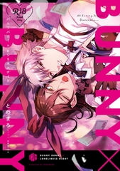 【期間限定　試し読み増量版】【18禁版】バニーバニー×ロンリネスナイト【コミックス版】【18禁版限定描き下ろし漫画付き】 [ブライト出版]
