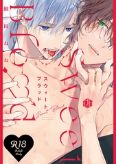 【期間限定　試し読み増量版】【18禁版】スウィートブラッド【コミックス版】【18禁版限定描き下ろし漫画付き】 [ブライト出版]