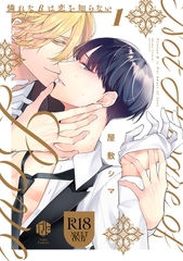 【期間限定　試し読み増量版】【18禁版】憐れなβは恋を知らない 1【コミックス版】 [ブライト出版]