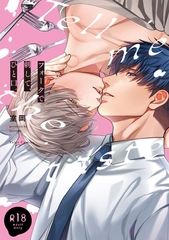 【期間限定　試し読み増量版】【18禁版】フォークで刺して、ひと口。【コミックス版】【18禁版限定描き下ろし漫画付き】 [ブライト出版]