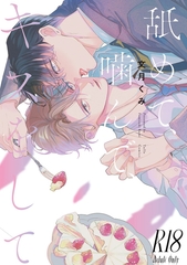 【期間限定　試し読み増量版】【18禁版】舐めて、噛んで、キスをして【コミックス版】 [ブライト出版]