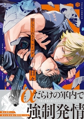 【期間限定　試し読み増量版】恋してくれるな、マイバディ【電子限定漫画付き】 [ブライト出版]