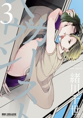 【期間限定　試し読み増量版　閲覧期限2026年6月28日】カーストヘヴン 3【電子限定おまけ付】 [リブレ]