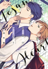 【期間限定　試し読み増量版　閲覧期限2026年6月28日】【新装版】誤算のハート [リブレ]
