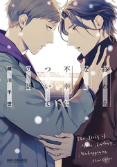 【期間限定　試し読み増量版　閲覧期限2026年6月28日】【新装版】終わらない不幸についての話 [リブレ]