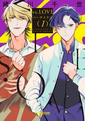 【期間限定　試し読み増量版　閲覧期限2026年6月28日】vs.LOVE 1【電子特別版】 [リブレ]