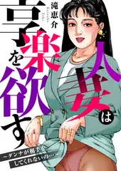 人妻は享楽を欲す～ダンナが相手をしてくれないの…～