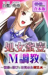 処女蜜壷M調教～被虐の歓びに目覚めた処女JK～【合本版】