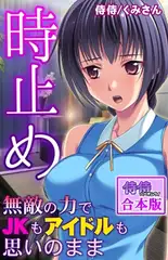 時止め～無敵の力でJKもアイドルも思いのまま～【合本版】