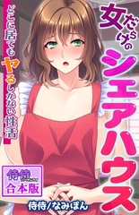 女だらけのシェアハウス～どこに居てもヤるしかない性活～【合本版】 [侍侍]