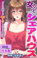 女だらけのシェアハウス～どこに居てもヤるしかない性活～【合本版】