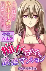 痴女られる誘惑マンション～ここの住人は欲求不満なお姉さんばかり～【合本版】