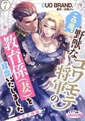 この度、野獣なコワモテ将軍の教育係（妻）を拝命いたしました２ 蜜月夫婦編７ [プランタン出版]