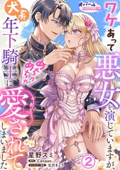 ワケあって悪女を演じていますが、犬系年下騎士にめちゃめちゃ愛されてしまいました２ [プランタン出版]