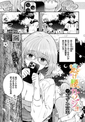 逃げ腰カノジョ