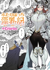 ふたりぼっち漂乳記 [ワニマガジン社]