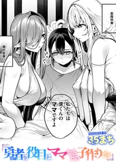 勇者の役目はママたちとの子作りです [ワニマガジン社]