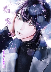 わかりやすいね翡翠さん【単行本 分冊版】４ [プランタン出版]