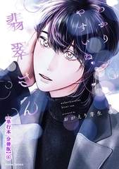 わかりやすいね翡翠さん【単行本 分冊版】６ [プランタン出版]