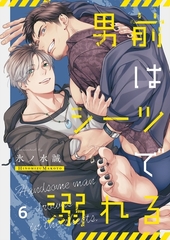 男前はシーツで溺れる6 [パチカ]