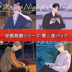安眠朗読シリーズ 第二夜パック [安眠朗読]