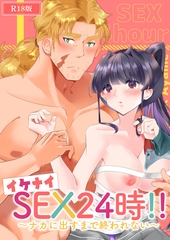 イケナイSEX24時！！～ナカに出すまで終われない～ R18版 [ばたぁさんど]
