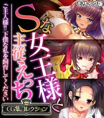 Sな女王様と主従えっち ～ご主人様！！下僕な私を飼育してください～【CG集コレクション】 モザイク版