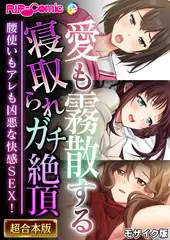 愛も霧散する寝取られガチ絶頂 ～腰使いもアレも凶悪な快感SEX！～【超合本シリーズ】 モザイク版