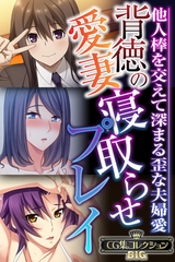 背徳の愛妻寝取らせプレイ ～他人棒を交えて深まる歪な夫婦愛～【CG集コレクションBIG】 [どろっぷす！]