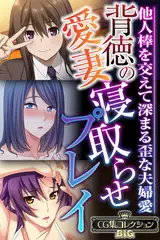 背徳の愛妻寝取らせプレイ ～他人棒を交えて深まる歪な夫婦愛～【CG集コレクションBIG】