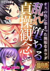 乱れ堕ちる貞操観念 ～オスの色に染まった無垢なカラダ～【極合本DXシリーズ】 モザイク版