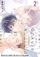 【期間限定　無料お試し版　閲覧期限2026年7月13日】いいなり極上アンドロイド(2) [ふゅーじょんぷろだくと]