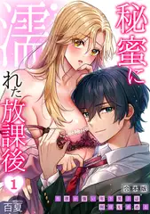 秘蜜に濡れた放課後 ～性欲が強い年下男子は何度も求める～【合本版】(1)
