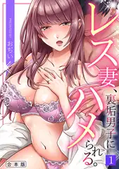 レス妻、裏垢男子にハメられる。【合本版】(1)