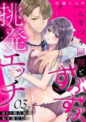 ムカつく同期とずぶずぶ挑発エッチ～溢れた独占欲で私を満たして～(3) [CLLENN]