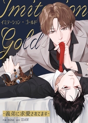 イミテーション・ゴールド～義弟に求愛されてます～【完全版】 21話 [レジンコミックス / Kidari Studio]