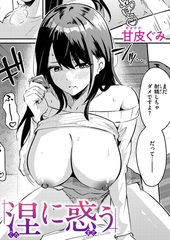 涅に惑う [ワニマガジン社]