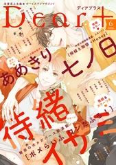 ディアプラス 2026年6月号［期間限定］ [新書館]