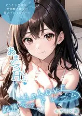 いちゃLOVE純情ベッドルーム ～ぐうたらな休日、世話焼き彼女に独占される甘い一日～ モザイク版