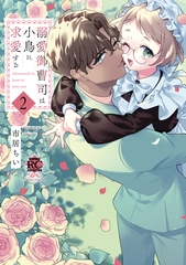 溺愛御曹司は小鳥に求愛する【電子限定特典付き】 (2) [竹書房]