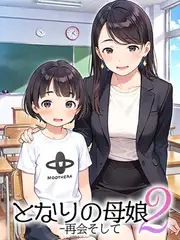 となりの母娘2--再会そして