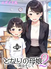 となりの母娘2--再会そして モザイク版
