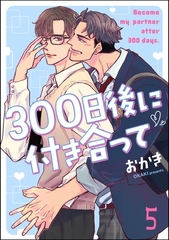 300日後に付き合って（分冊版）　【第5話】 [海王社]