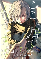 ここに居てもいいですか（分冊版）　【第7話】 [海王社]