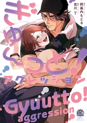 ぎゅ～っと！アグレッション【電子限定特典付き】 [竹書房]