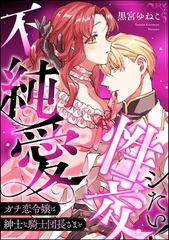 ガチ恋令嬢は紳士な騎士団長さまと不純愛性交シたい！（単話版） [ぶんか社]